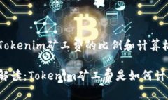 关于Tokenim矿工费的比例和