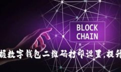 : 轻松掌握数字钱包二维码