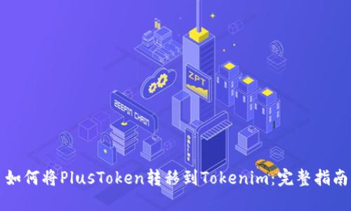 如何将PlusToken转移到Tokenim：完整指南