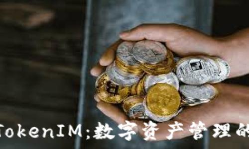   
钱包与TokenIM：数字资产管理的二重奏