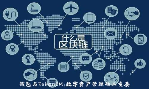   
钱包与TokenIM：数字资产管理的二重奏