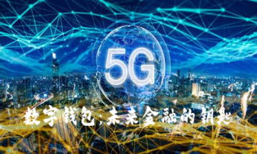 数字钱包：未来金融的钥匙