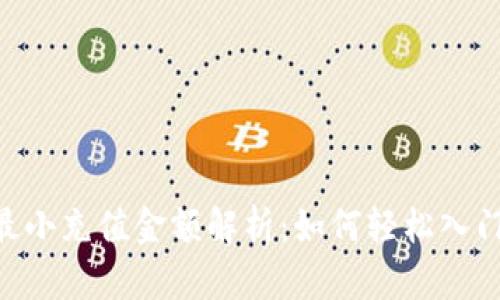 Tokenim最小充值金额解析：如何轻松入门加密世界