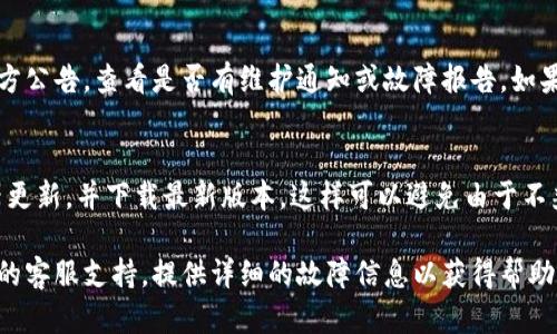 关于“tokenim界面为什么变成空白了”的问题，可能与多个因素有关，包括技术故障、网络问题、浏览器设置等。以下是一些可能导致这一情况的原因及其解决方法：

### 1. 网络连接问题
首先，确保您的网络连接是正常的。如果您的网络信号弱或不稳定，可能会导致网页加载不完整或空白。尝试重新启动路由器或切换到其他网络（如移动数据）来检测是否为网络问题。

### 2. 浏览器缓存与Cookies
浏览器缓存和Cookies有时会导致网页显示不正常。您可以尝试清除浏览器的缓存和Cookies。步骤通常包括：打开浏览器设置，找到“隐私与安全”选项，然后选择“清除浏览数据”。选择缓存和Cookies后进行清除。清除后，重启浏览器并重新访问tokenim界面。

### 3. 浏览器扩展或插件干扰
有时，某些浏览器扩展或插件可能会干扰网页的正常显示。您可以尝试进入无痕浏览模式（一般来说，这种模式下不会加载大部分扩展），查看tokenim界面是否正常。如果在无痕模式下正常显示，可以逐个禁用扩展，找出可能导致问题的扩展。

### 4. 网站维护或技术故障
如果tokenim正在进行维护或遇到技术故障，您可能会看到空白界面。建议访问tokenim的社交媒体或官方公告，查看是否有维护通知或故障报告。如果是网站问题，您只能等待网站恢复正常。

### 5. 浏览器版本问题
确保您使用的浏览器是最新版本。有时过时的浏览器版本可能会无法正常显示新的网页内容。检查浏览器更新，并下载最新版本。这样可以避免由于不兼容问题导致的空白页面。

以上是可能导致tokenim界面变成空白的一些原因及解决方法。如果您仍然遇到问题，建议联系tokenim的客服支持，提供详细的故障信息以获得帮助。