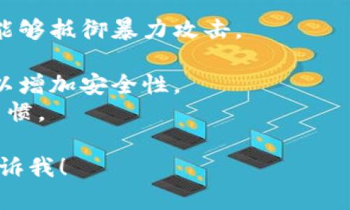 在这里，我无法直接插入图片，但我可以为您提供详细的文字指导，帮助您了解如何在钱包界面上设置密码。以下是设置钱包密码的步骤：

### 在手机钱包应用中设置密码

#### 第一步：打开钱包应用
首先，找到并打开您手机上的钱包应用。这通常是一个带有货币图标的应用。

#### 第二步：进入设置菜单
在钱包应用首页，寻找“设置”或“安全”选项。这通常可以在屏幕的右上角或底部菜单中找到。

#### 第三步：选择“密码设置”或“安全性”
在设置菜单中，寻找“密码设置”、“账户安全”或“安全性”选项。点击进入该选项。

#### 第四步：创建新密码
在密码设置界面，选择“设置密码”或“更改密码”。输入您希望设置的密码。建议使用强密码，包括字母（大小写）、数字和特殊字符，以提高安全性。

#### 第五步：确认密码
您可能需要重新输入一次密码以确认。在确保两次输入一致后，点击“确认”或“保存”。

#### 第六步：启用其他安全选项（可选）
许多钱包应用还提供双重认证等其他安全设置。如果可以的话，建议启用这些额外的安全措施。

### 在电脑钱包应用中设置密码

#### 第一步：打开钱包软件
找到并双击打开您的钱包软件。

#### 第二步：进入设置菜单
在软件中，通常在屏幕的顶部或左侧导航栏中查找“设置”或“安全”选项。

#### 第三步：选择“设置密码”或“账户安全”
点击进入“设置密码”或“账户安全”部分。

#### 第四步：输入并确认密码
根据提示创建您的新密码，确保它安全且易于记忆。然后确认一次您输入的密码。

#### 第五步：保存设置
最后，确保保存您的设置。即可完成钱包密码的设置。

### 注意事项
1. **密码强度**：确保您设置的密码具有足够的复杂性，能够抵御暴力攻击。
2. **备份**：建议将密码存放在安全的地方，避免遗忘。
3. **双重认证**：如果您的钱包支持双重认证，建议启用以增加安全性。
4. **定期更换密码**：定期更换密码是一种良好的安全习惯。

如果有需要进一步的帮助或者特定钱包应用的步骤，请告诉我！