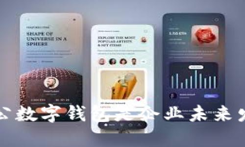为什么开立对公数字钱包是企业未来发展的必然选择