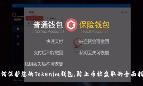 如何保护您的Tokenim钱包，防止币被盗取的全面指南