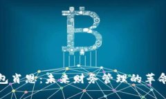 数字钱包肖恩：未来财务