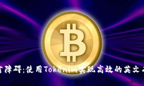 打破语言障碍：使用Tokenim实现高效的英文有声翻译