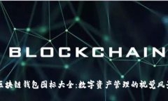 区块链钱包图标大全：数