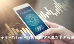 如何安全导入Tokenim钱包私