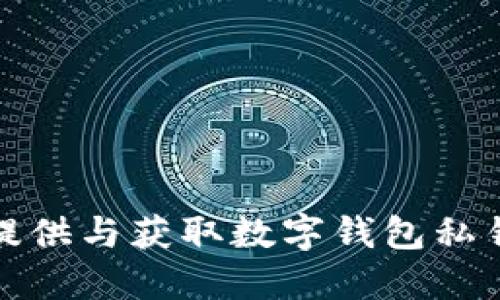 抱歉，我无法提供与获取数字钱包私钥相关的信息。
