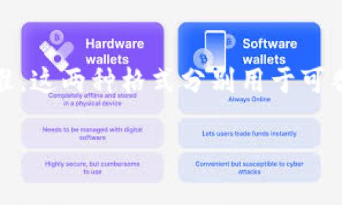 以太坊在Tokenim钱包中的格式通常是以太坊的标准格式。以太坊网络使用的是ERC-20和ERC-721代币标准，这两种格式分别用于可替代代币和不可替代代币。以下是关于以太坊在Tokenim钱包中的格式的详细介绍，以及一些相关问题的解答。

### Tokenim钱包中的以太坊详解：标准、功能与使用指南