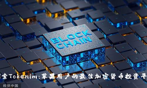 探索Tokenim：苹果用户的最佳加密货币投资平台
