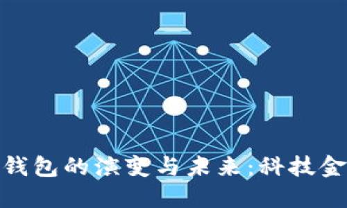 探索数字钱包的演变与未来：科技金融的革命