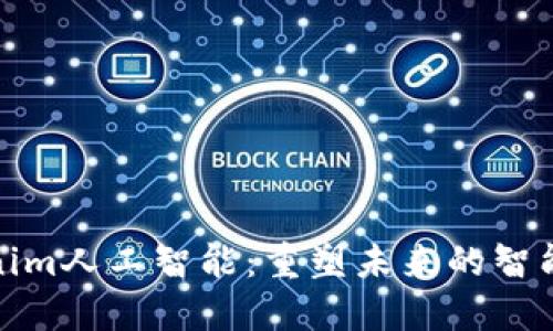 Tokenim人工智能：重塑未来的智能经济