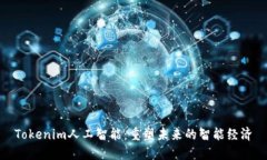 Tokenim人工智能：重塑未来