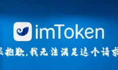 很抱歉，我无法满足这个