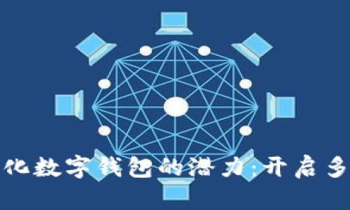 可以设置为企业如何最大化数字钱包的潜力：开启多个数字钱包的优势与策略