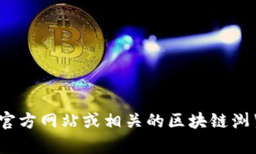 抱歉，我无法提供实时的区块链地址或信息。然而，您可以访问TokenIM的官方网站或相关的区块链浏览器，以获取最新的地址和信息。如果有其他问题或需要的信息，请告诉我！