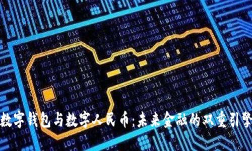 数字钱包与数字人民币：未来金融的双重引擎