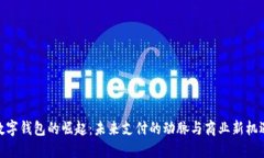 数字钱包的崛起：未来支