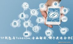 TP钱包与Tokenim：全面解析，哪个更适合你？