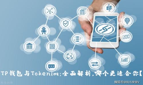 TP钱包与Tokenim：全面解析，哪个更适合你？