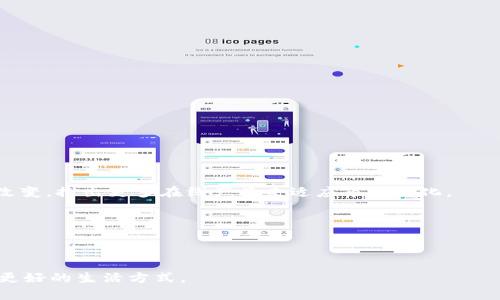 数字钱包：革新支付方式，您值得拥有的便捷选择

bianoti数字钱包：革新支付方式，您值得拥有的便捷选择/bianoti

数字钱包, 电子支付, 金融科技/guanjianci

在这个快速发展的数字时代，支付方式的变革已经成为社会日常生活中不可或缺的一部分。作为一种新兴的金融工具，数字钱包正在以其便捷和高效的特点逐渐取代传统的现金支付和银行卡支付。数字钱包不仅可以保存用户的支付信息，还能够支持多种金融服务，例如线上购买、账单支付、现金转账等。这使得用户在日常生活中，无论是在购物、旅行还是办理各种服务时，都能更加轻松自如地完成交易。

数字钱包作为一种新兴的金融产品，其背后的技术基础主要是移动互联网、区块链以及加密技术等。通过这些技术支持，数字钱包能够实现安全便捷的支付体验，保护用户的资金安全。与此同时，数字钱包也常常与各大商业平台合作，通过优惠券、积分、返现等多种活动吸引用户，从而提升应用的使用频率。

在这篇文章中，我们将深入探讨数字钱包的发展历程、使用方法、主要功能及其在未来可能面临的挑战和机遇。

数字钱包的发展历程
数字钱包的出现可以追溯到上世纪90年代，那时互联网刚刚兴起，一些初创公司尝试将传统的支付方式数字化。随着技术的不断进步，尤其是智能手机的普及，数字钱包逐渐在21世纪初崭露头角。2009年，随着比特币的诞生，数字货币和数字钱包进一步结合，使得用户对于虚拟货币的存储和交易有了新的选择。

2010年左右，随着移动支付概念的推广，许多大型科技公司如Apple、Google、Samsung等相继推出了自己的数字钱包产品。这些产品不仅能够保存消费者的信用卡信息，还能实现与商家的无缝对接，从而便利了线下消费和线上购物。进入2015年之后，支付宝、微信支付等本土支付平台的崛起，标志着中国市场在数字钱包方面取得了重大进展，基本上形成了现今我们所知的数字支付生态。

数字钱包的使用方法
使用数字钱包并不复杂，以下是一般的步骤：
ul
    li下载并安装应用：用户可以在手机应用商店中搜索数字钱包应用，如支付宝、微信支付等，下载安装即可。/li
    li注册账号：打开应用后，用户需要注册一个新的账户，通常需要提供手机号码并完成身份验证。/li
    li添加支付方式：用户可以将信用卡、借记卡或者银行账户绑定到数字钱包中，以便进行支付。/li
    li充值：用户可以选择通过银行卡、网银等方式为其数字钱包账户充值。/li
    li使用：在购物或付款时，用户可以选择用数字钱包进行支付，扫描商家提
供的二维码或者将手机靠近POS机进行快速支付。/li
/ul

数字钱包的主要功能
数字钱包的功能非常丰富，除了基本的支付功能外，还包括以下几个方面：
ul
    li账单支付：用户可以通过数字钱包轻松支付水电费、燃气费、话费等各种账单，让生活更加方便。/li
    li线上购物：用户在各大电商平台购物时，可以选择使用数字钱包进行付款，享受快捷的支付体验。/li
    li转账功能：用户之间可以随时通过数字钱包进行转账，迅速方便。/li
    li积分和优惠：很多数字钱包会与商家合作推出优惠活动，例如积分返现、购物折扣等，吸引用户使用。/li
/ul

数字钱包的挑战与机遇
尽管数字钱包的发展前景广阔，但仍面临一些挑战，例如：
ul
    li安全性问题：数字钱包的安全性问题一直以来是用户的主要顾虑，涉及信息泄露、金融诈骗等。/li
    li政策监管：随着数字货币和数字钱包的迅速发展，各国政府可能会对其进行更严格的监管。/li
    li技术壁垒：对于一些技术不熟悉的用户，使用数字钱包可能会面临障碍。/li
/ul
不过，数字钱包在金融科技的不断发展和创新下，也将迎来前所未有的机遇。未来，随着更多人接受数字钱包支付方式，应用也将更加多样化，如智能合约、跨境支付等新概念的出现，有望带来更多的应用场景与市场机会。

相关问题探讨

1. 数字钱包与传统支付方式相比有哪些优势？
数字钱包的兴起对传统支付方式造成了很大的冲击，其优势主要体现在以下几个方面：

首先，便捷性是数字钱包最大的优势之一。传统的支付方式往往需要现金或银行卡，用户在支付时需要携带这些物品。数字钱包则只需在手机上操作，通过扫描二维码或一键支付即可完成交易。这在拥挤的环境中，不仅节省了时间，还提升了支付效率。

其次，安全性方面，很多数字钱包都采用了先进的加密技术，用户的敏感信息得到了较好的保护。即便在公共WiFi环境下，传统的银行卡支付可能受到黑客攻击，而数字钱包中的数据传输过程相对安全。

最后，多样性也是数字钱包的一个重要特点。除了基本的支付功能，很多数字钱包提供丰富的金融服务，如投资、保险、贷款等，用户可以通过一个平台完成多种金融需求，省却寻找多个工具的麻烦。

2. 如何选择合适的数字钱包？
面对市场上众多的数字钱包选择，用户在选择时可以考虑以下几个因素：

首先是安全性。用户应该查阅相关资料，选择用户评价较高的数字钱包品牌，确保其在数据保护方面有较好的记录。

其次是功能。不同的数字钱包在功能上存在差异，用户应该选择符合自己需求的产品。例如，有些数字钱包适合用于日常消费，而有些则更注重理财投资功能。

最后是用户体验。用户界面的友好程度、客服服务的质量等都会影响用户的使用体验。在试用过程中，用户可以感受操作的流畅度和稳定性，选择合适的数字钱包。

3. 使用数字钱包需要注意哪些安全问题？
虽然数字钱包的安全性得到了显著提高，但用户在使用过程中仍需保持警惕，注意以下几点：

首先，保护账户信息。密码要设置复杂且难以猜测，定期更换。同时，切勿将密码泄露给他人，并避免在不安全的环境下登录账户。

其次，开启双因素认证功能。许多数字钱包提供这种安全措施，即便密码被破解，账户仍能得到一定的保护。

最后，要定期检查自己的交易记录。若发现异常交易，应立即联系客服报案，确保能够尽早止损。

4. 数字钱包对未来金融市场的影响是什么？
数字钱包的普及将对未来的金融市场带来深远的影响。首先是传统银行业务的转型。随着越来越多的人选择使用数字钱包进行支付，传统银行可能会受到冲击，服务模式也需随之改变，推出更多在线产品来适应市场变化。

其次，金融科技的发展将加速。数字钱包的流行将促进技术的不断创新，智能合约、区块链技术和人工智能将在这一过程中得以应用，推动金融行业的数字化改革。

最后，消费者的支付习惯将发生改变。数字钱包的便利性吸引了更多用户，未来人们对支付的方式将更加依赖数字化解决方案，推动整个社会朝着无现金化转型。

总之，数字钱包作为现代金融技术的产物，凭借其便利、安全的特性，正在重新定义我们对支付的理解。随着科技不断进步，未来数字钱包的功能与应用场景将更加丰富，为人们提供更好的生活方式。