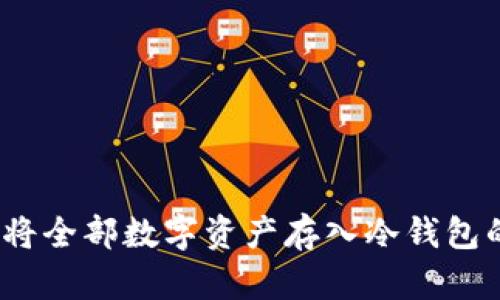 全面解析：将全部数字资产存入冷钱包的最佳实践