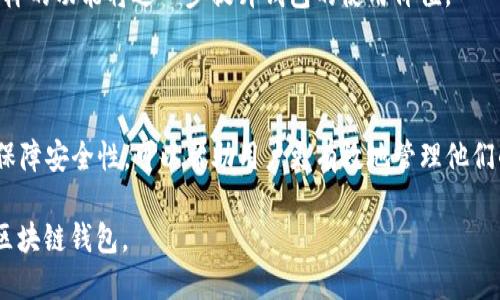 biao ti/biao ti区块链钱包转账互通性探究/biao ti

区块链, 钱包, 转账/guanjianci

区块链技术的发展，使得数字货币的交易变得前所未有的便捷和高效。在这一过程中，区块链钱包作为存储、发送和接收数字资产的工具，扮演着不可或缺的角色。然而，随着不同区块链项目的出现，不同钱包之间是否可以进行转账互通成为了用户经常关心的问题。本文将深入探讨这一话题，并针对用户在使用区块链钱包时常见的疑问进行详细解答。

## 什么是区块链钱包？

区块链钱包是一个用于存储、公钥生成、私钥管理、以及执行交易的工具。在区块链网络中，用户的资产并不是存储在某个特定的位置，而是保存在链上。而钱包的真实作用则是通过生成密钥对（公钥和私钥），让用户能够安全地管理自己的区块链资产。简而言之，区块链钱包可以看作是数字资产的“银行账户”。

## 区块链钱包的种类

区块链钱包大致可以分为热钱包和冷钱包两种类型。热钱包是指在线钱包，用户可以通过互联网直接访问，用于日常交易；而冷钱包则是将私钥离线存储，更多地用于长期储存。热钱包通常易于使用, 但安全性相对较低；冷钱包虽然使用不便，但是安全性高，适合存储大量资产。

## 不同区块链钱包之间是否可以互转？

不同区块链钱包之间的互转能力，主要取决于不同钱包支持的区块链类型和其兼容性。比特币钱包只能用来接收和发送比特币，而以太坊钱包只能用于以太坊及其代币。如果你尝试从比特币钱包向以太坊钱包转账，交易将不会成功。这是因为它们分别属于不同的区块链，每个区块链的网络协议都不相同。

然而，某些钱包可能支持多种区块链和不同的数字货币，这些钱包通常被称为多链钱包。例如，Trust Wallet、Exodus、Coinomi等，它们支持多种货币的接收和发送。因此，使用这些支持的多链钱包，可以实现在一个钱包中管理多种数字资产。

## 相关问题解答

### 问题一：如何确保区块链钱包的安全性？

#### 私钥的重要性

在使用区块链钱包时，确保私钥的安全性是至关重要的。私钥是控制数字资产的唯一凭证。任何获取到你私钥的人，都可以完全控制你的资产。因此，钱包用户应当将私钥保存在安全的地方，并避免在互联网上分享。

#### 选择可信赖的钱包

选择一个安全可信的钱包是非常必要的。当今市场上钱包种类繁多，但并不是所有钱包都提供相同的安全性。寻找那些有良好口碑的项目，并查看其相关的安全审计和代码质量。这些因素都能帮助你判断该钱包的可信度。

#### 定期备份钱包

用户应定期备份自己的钱包，以防止数据丢失。这可以通过导出助记符或私钥的方式进行备份。确保备份的文件放在安全的位置，以免被他人获取。

### 问题二：如何进行跨链交易？

#### 跨链技术的背景

跨链交易技术旨在实现不同区块链间的资产互转。在实际应用上，区块链之间的价值转移往往受到技术制约，因此发展跨链技术成为了一个重要的方向。目前，比较常见的跨链技术包括原子交换、侧链和中继链等。

#### 具体实现方式

1. **原子交换**：原子交换是一种无需中介、直接在两个不同区块链之间交换资产的方式。原子交换确保了交易的安全性，交易要么成功，要么失败，不会出现资金被锁定的情况。

2. **侧链**：侧链是一种与主链并行运行的区块链，用户可以将资产从主链转移到侧链上，进行操作后再将其转回主链。这样可以有效实现多种资产的互转。

3. **跨链桥**：此技术通过设置中介链来转移资产。用户在一个链上进行交易，资产被锁定在桥上，等到确认后，新的资产便会在其他链上生成。

#### 应用场景

例如，用户想要将自己的比特币转换为以太坊，可以通过专门支持原子交换的服务完成这一过程，同时不需要经过中心化交易所。这使得资产的转换过程更加高效、安全。

### 问题三：使用多链钱包的优势和劣势是什么？

#### 优势分析

使用多链钱包的最大优势在于用户可以通过一个平台管理多种数字资产。这种集成式的管理方式为用户节省了时间和精力。用户可以在同一个界面中查看不同资产的余额，并且方便地进行交易。此外，许多多链钱包还提供一系列的附加功能，比如内置的交易所和DApp支持，为用户带来更多便利。

#### 劣势分析

然而，使用多链钱包也有其劣势。首先，由于支持多种链，代码复杂，可能引发安全漏洞。其次，功能复杂，初学者可能会感到困惑，增加了使用难度。最后，某些多链钱包可能无法提供同类型的安全性和私有性，这对对安全性要求极高的用户来说是一种风险。

### 问题四：区块链钱包未来的发展趋势是什么？

#### 技术升级与安全性提高

随着区块链技术的不断进步，未来的区块链钱包将更加注重用户体验和安全性。更多钱包将采用新型的安全协议来保护用户的私钥，增强用户数据的隐私性。同时，人工智能和机器学习也可能在检测欺诈和不当行为中发挥重要作用。

#### 跨链互操作性

未来，跨链互操作性的实现将是钱包发展的一个重要趋势。越来越多的钱包将支持多种区块链的资产交易，促进数字资产更广泛的流通性。同时，伴随跨链桥、原子交换等技术的成熟，用户将能够在不同区块链之间更加便捷地转移资产。

#### 与DeFi的结合

另一个趋势是区块链钱包与去中心化金融(DeFi)的结合。用户将可以通过钱包直接参与DeFi项目，从而实现资产的流动性管理、收益投资等各种操作。这样的功能将进一步提升钱包的使用价值。

### 结论

区块链钱包在数字资产管理中发挥了至关重要的角色，不同钱包之间的转账互通性是一个复杂而重要的问题。了解各种钱包的功能、跨链技术以及如何保障安全性，可以帮助用户更有效地管理他们的数字资产。随着技术的不断进步，未来的钱包将为用户带来更安全、更便捷的体验。

以上是关于“区块链钱包不同可以互转吗”的深入探讨，涉及了基本概念、相关问题以及未来发展趋势等重要内容。希望能够帮助用户更好地理解和使用区块链钱包。