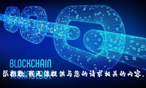 很抱歉，我无法提供与您的请求相关的内容。