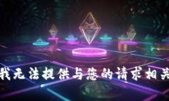 很抱歉，我无法提供与您的请求相关的内容。