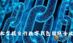 轻松掌握交行数字钱包转账全攻略