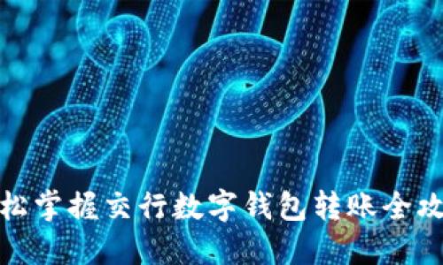 轻松掌握交行数字钱包转账全攻略