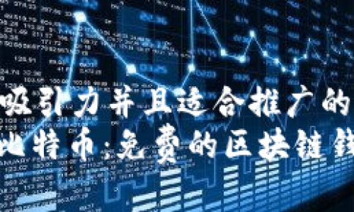 思考一个有吸引力并且适合推广的优秀  
: 轻松获取比特币：免费的区块链钱包下载指南