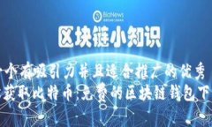 思考一个有吸引力并且适合推广的优秀  : 轻松获