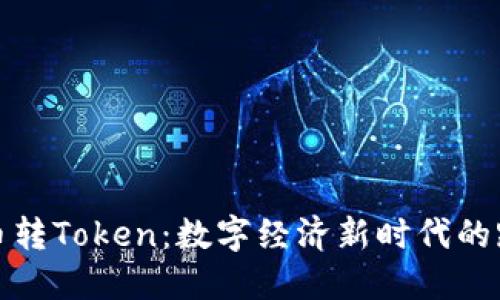 货币转Token：数字经济新时代的跃迁