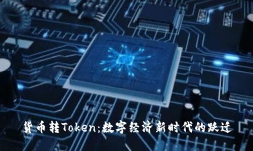货币转Token：数字经济新时代的跃迁