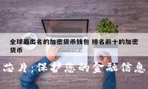 数字钱包安全芯片：保护您的金融信息的下一代科技