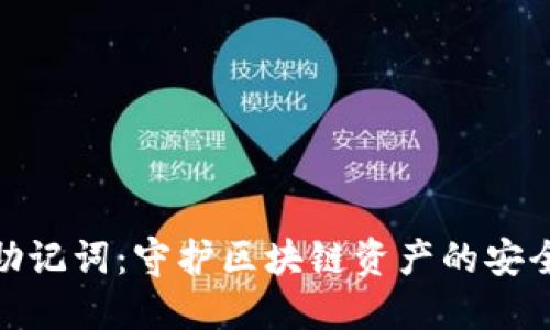 探索助记词：守护区块链资产的安全之路