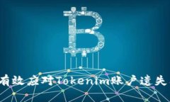 如何有效应对Tokenim账户遗失问题？