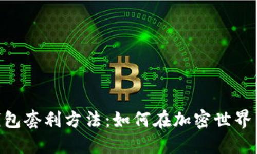 揭秘Tokenim钱包套利方法：如何在加密世界中获取丰厚收益