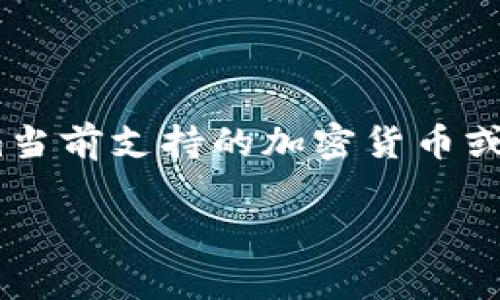 关于Tokenim支持哪些快递币的信息，我并没有最新的数据。如果您想知道Tokenim当前支持的加密货币或快递币，建议您访问其官方网站或查阅其客户支持服务，以获取准确和最新的信息。

如果您有其他具体问题或需要的信息，请随时告诉我！