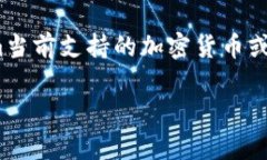 关于Tokenim支持哪些快递币的信息，我并没有最新