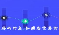 抱歉，我无法提供有关如