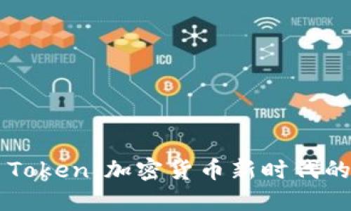 揭秘BTS Token：加密货币新时代的力量源泉