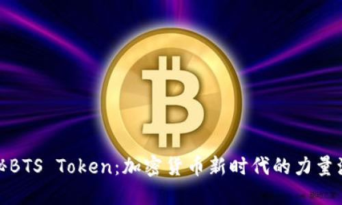揭秘BTS Token：加密货币新时代的力量源泉