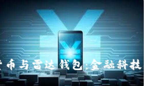 中国数字货币与雷达钱包：金融科技的未来之路