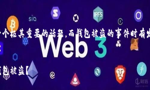 对于数字货币用户来说，安全性是一个极其重要的话题，而钱包被盗的事件时有发生。以下是一个可能的及相关内容：


保卫你的资产：如何防止数字货币钱包被盗？